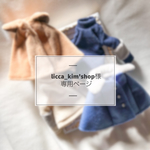licca_kim'shop様専用ページ 《オーダー》