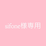 sifone様専用2