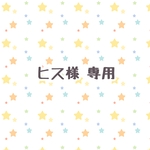 *ヒス様 専用*