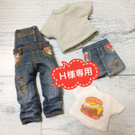 Ｈ様専用