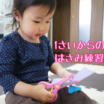 【データ販売】はじめてのはさみ練習♪モンテッソーリ 教育