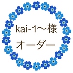 kai-1〜様 オーダー