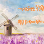 《reira21様専用ページ》