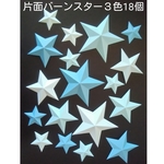 バーンスター　３色18個セット