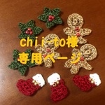 chii-to様専用.。.:*・