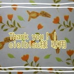 cielbleu様専用