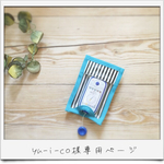 yu-i-co様専用ページ✩