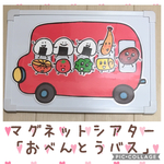 【再販3】♪マグネットシアター『おべんとうバス』