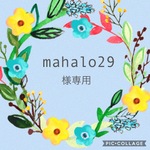 mahalo29様専用