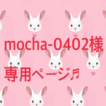 mocha-0402様  専用ご購入ページ