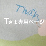 Tさま専用ページ