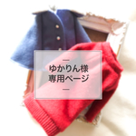 ゆかりん様専用ページ 《オーダー》