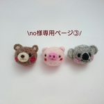 no様専用ページです☆