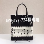  aya-aya-724様専用　大きな五線譜のレッスンバッグ