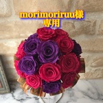 morimoriruu様専用