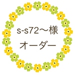 s-s72〜様 専用