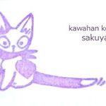 子猫の尻尾に小鳥さんが・・・消しゴムはんこ