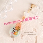 tsumaminneさま専用♡