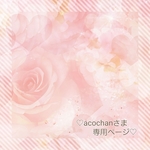 ♡acochanさま専用ページ♡