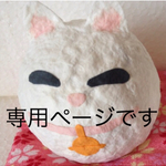 coyoteさま専用