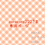corocoro222さま専用ページ★柄おまかせ母乳パッド★3セットまとめ買いお得♪ママパッド★授乳パッド★ダブルガーゼ&タオル★スタイ多数出品★