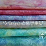 *むらさめ様専用*