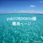 yuki1780061n様専用ページ