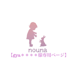 【gya＊＊＊＊様専用ページ】