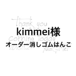 kimmei 様オーダー消しゴムはんこ