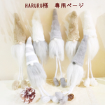 ＊HARURU様  専用ページ＊