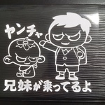 ヤンチャ 兄妹 2 ステッカー 悪ガキ ミニバン チャイルド ベビー 可愛い