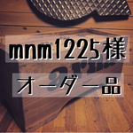 mnm1225様 専用オーダー品