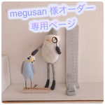 megusan 様オーダー専用ページ
