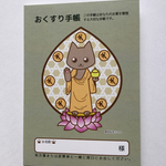 薬師如来にゃんこのお薬手帳