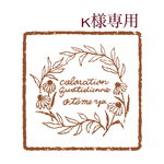 k様専用