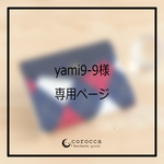 yami9-9様　専用ページ
