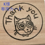 K様 専用オーダーカート