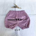 ovorina様専用ページ