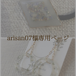 arisan07様専用ページ
