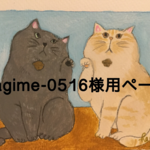 hagime-0516様用オーダー