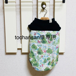 tochansan様専用