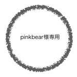pinkbear様専用