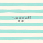 yuupoporuu様専用
