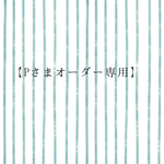 【Pさまオーダー専用】