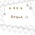 Acquaさま専用お取り置き品