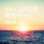 chika＿ue922様専用ページです(^^)