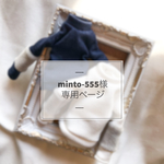 minto-555様専用ページ 《オーダー》