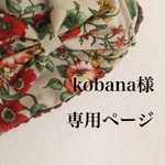 kobana様専用ページ