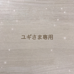 ユギさま専用