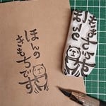 消しゴムはんこ★ほんのきもちです（パンダ）